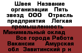 Швея › Название организации ­ Пять звезд, ООО › Отрасль предприятия ­ Легкая промышленность › Минимальный оклад ­ 20 000 - Все города Работа » Вакансии   . Амурская обл.,Завитинский р-н